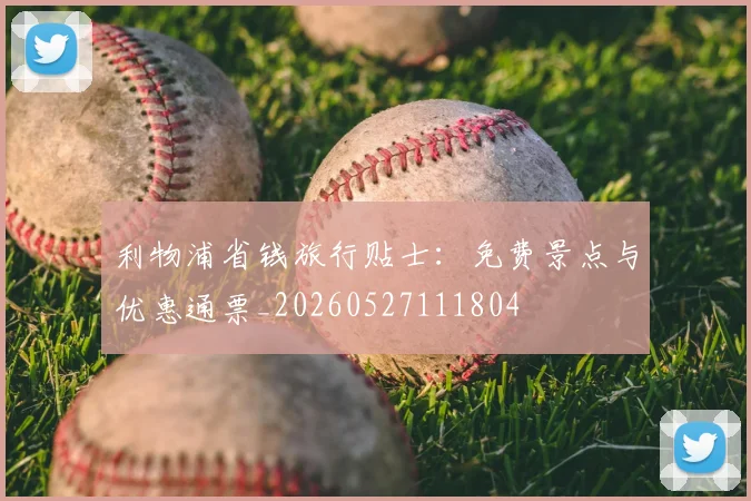利物浦省钱旅行贴士:免费景点与优惠通票_20260527111804
