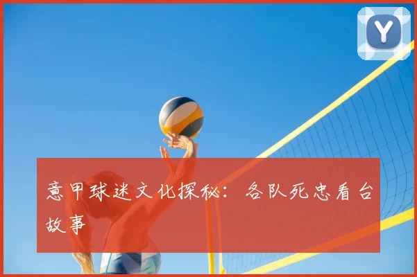 意甲球迷文化探秘：各队死忠看台故事