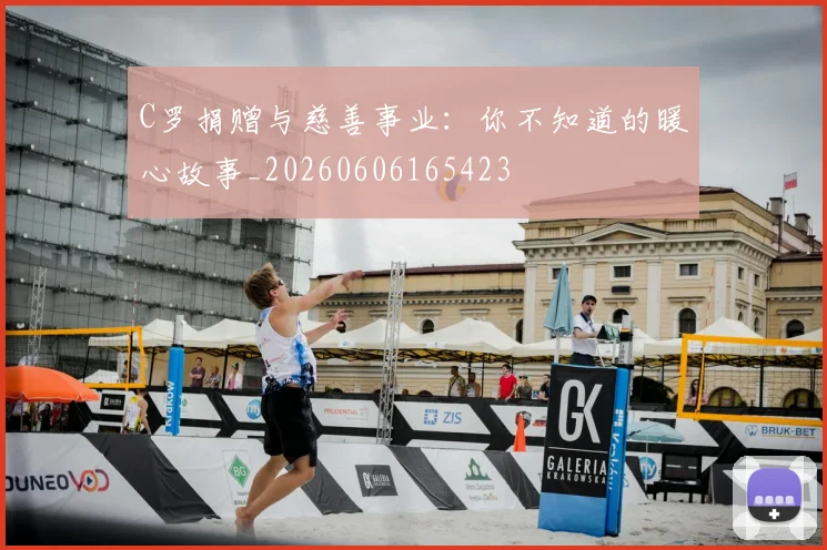 C罗捐赠与慈善事业：你不知道的暖心故事_20260606165423