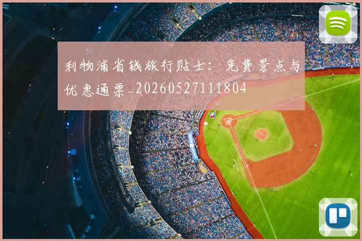 利物浦省钱旅行贴士:免费景点与优惠通票_20260527111804