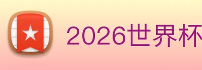 2026世界杯 logo